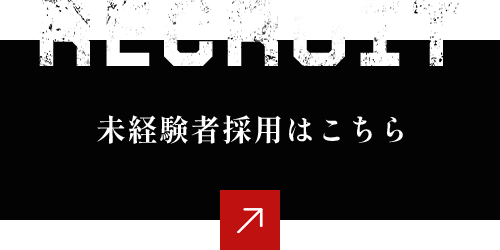 未経験者採用はこちら